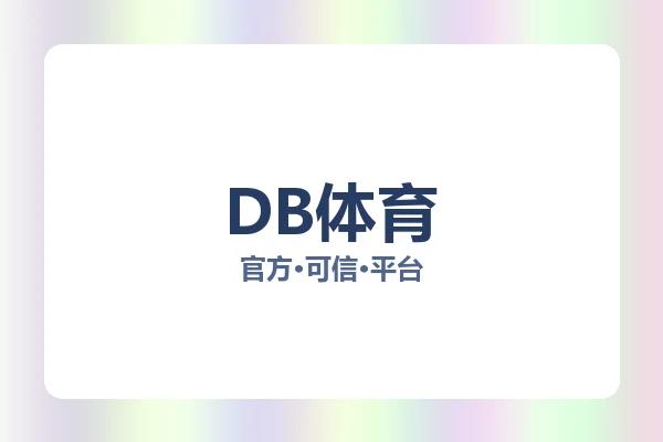 DB体育 图片